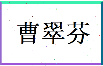 「曹翠芬」姓名分数96分-曹翠芬名字评分解析