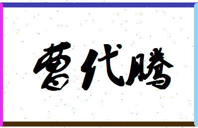 「曹代腾」姓名分数93分-曹代腾名字评分解析