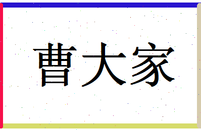 「曹大家」姓名分数93分-曹大家名字评分解析-第1张图片