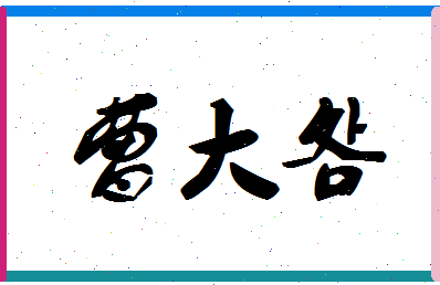 「曹大明」姓名分数73分-曹大明名字评分解析-第1张图片