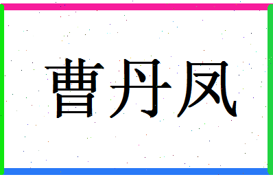 「曹丹凤」姓名分数93分-曹丹凤名字评分解析