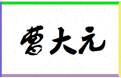 「曹大元」姓名分数90分-曹大元名字评分解析