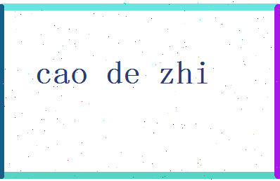 「曹德智」姓名分数77分-曹德智名字评分解析-第2张图片