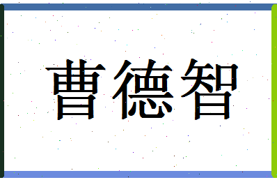 「曹德智」姓名分数77分-曹德智名字评分解析