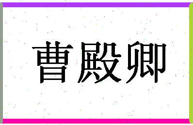 「曹殿卿」姓名分数91分-曹殿卿名字评分解析-第1张图片