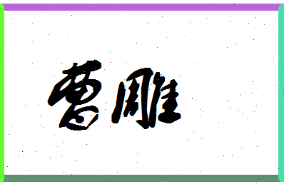 「曹雕」姓名分数62分-曹雕名字评分解析