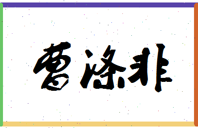 「曹涤非」姓名分数70分-曹涤非名字评分解析-第1张图片