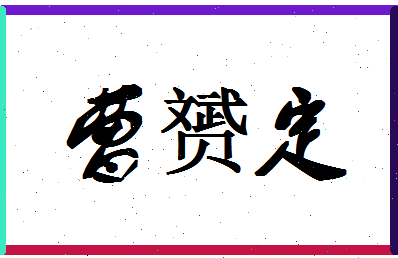 「曹赟定」姓名分数75分-曹赟定名字评分解析