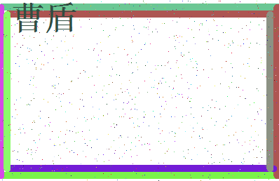 「曹盾」姓名分数59分-曹盾名字评分解析-第3张图片