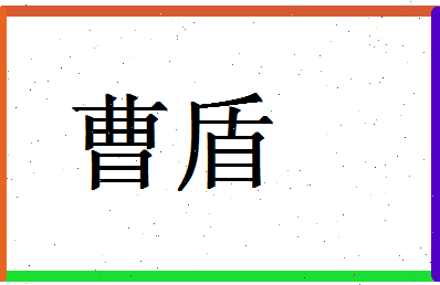 「曹盾」姓名分数59分-曹盾名字评分解析