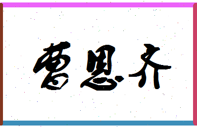 「曹恩齐」姓名分数98分-曹恩齐名字评分解析-第1张图片