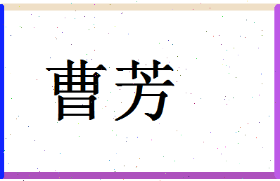 「曹芳」姓名分数94分-曹芳名字评分解析