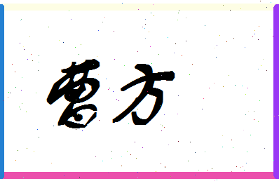 「曹方」姓名分数80分-曹方名字评分解析