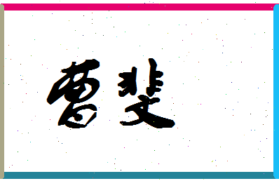 「曹斐」姓名分数91分-曹斐名字评分解析