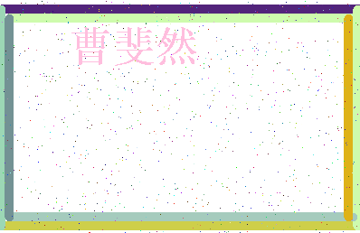 「曹斐然」姓名分数98分-曹斐然名字评分解析-第3张图片