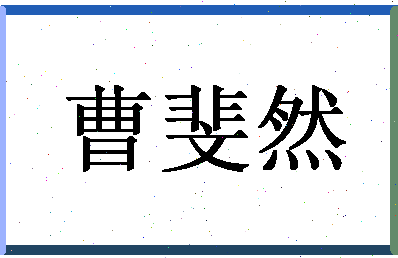 「曹斐然」姓名分数98分-曹斐然名字评分解析