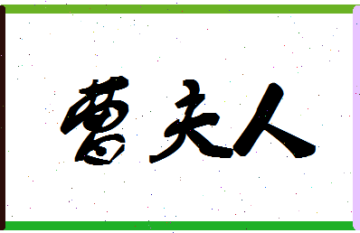 「曹夫人」姓名分数93分-曹夫人名字评分解析