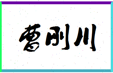 「曹刚川」姓名分数94分-曹刚川名字评分解析