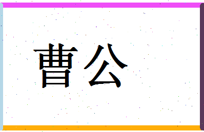 「曹公」姓名分数80分-曹公名字评分解析-第1张图片