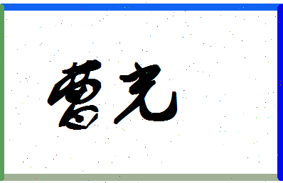 「曹光」姓名分数78分-曹光名字评分解析