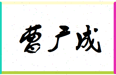 「曹广成」姓名分数74分-曹广成名字评分解析-第1张图片