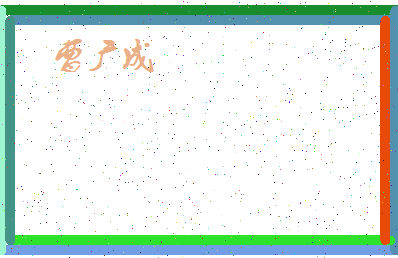 「曹广成」姓名分数74分-曹广成名字评分解析-第4张图片