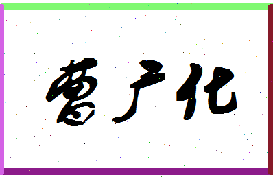 「曹广化」姓名分数77分-曹广化名字评分解析-第1张图片