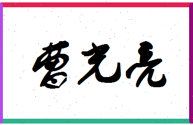 「曹光亮」姓名分数70分-曹光亮名字评分解析