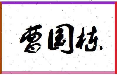 「曹国栋」姓名分数88分-曹国栋名字评分解析