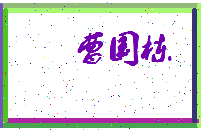 「曹国栋」姓名分数88分-曹国栋名字评分解析-第4张图片