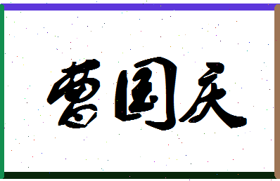 「曹国庆」姓名分数83分-曹国庆名字评分解析