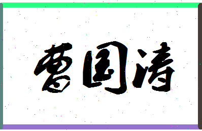 「曹国涛」姓名分数69分-曹国涛名字评分解析