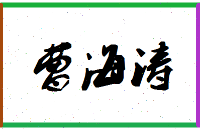 「曹海涛」姓名分数69分-曹海涛名字评分解析-第1张图片