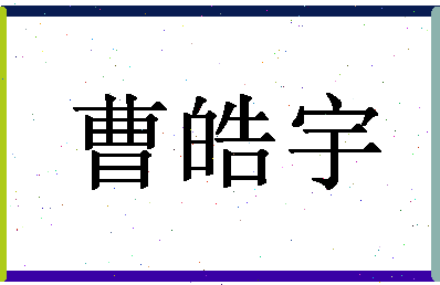 「曹皓宇」姓名分数95分-曹皓宇名字评分解析