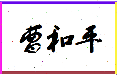 「曹和平」姓名分数82分-曹和平名字评分解析-第1张图片