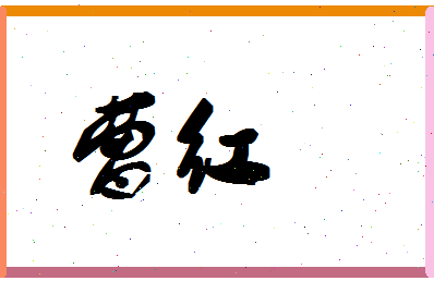 「曹红」姓名分数59分-曹红名字评分解析