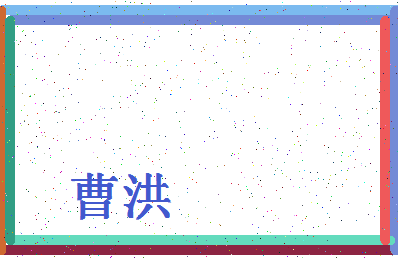 「曹洪」姓名分数94分-曹洪名字评分解析-第4张图片