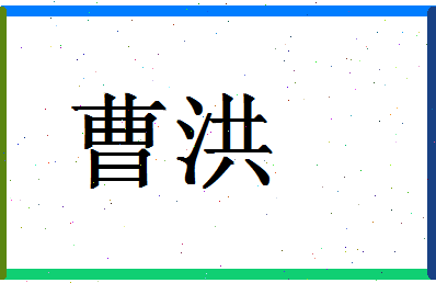 「曹洪」姓名分数94分-曹洪名字评分解析-第1张图片