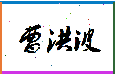 「曹洪波」姓名分数80分-曹洪波名字评分解析