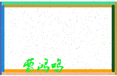 「曹鸿鸣」姓名分数77分-曹鸿鸣名字评分解析-第3张图片