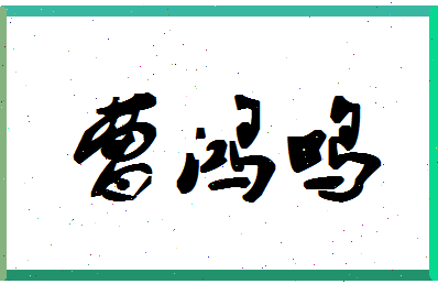 「曹鸿鸣」姓名分数77分-曹鸿鸣名字评分解析