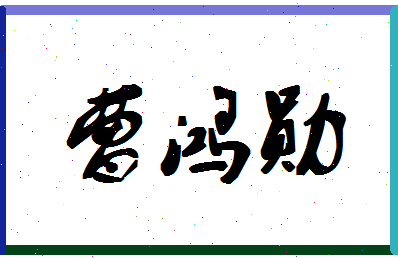 「曹鸿勋」姓名分数70分-曹鸿勋名字评分解析