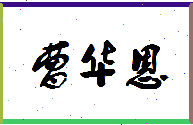 「曹华恩」姓名分数96分-曹华恩名字评分解析