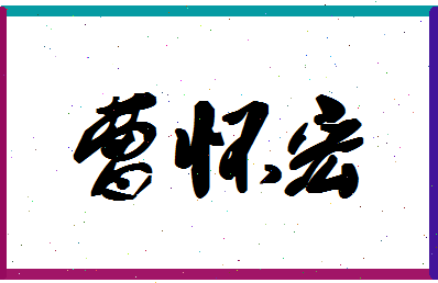 「曹怀宏」姓名分数85分-曹怀宏名字评分解析-第1张图片