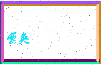 「曹奂」姓名分数59分-曹奂名字评分解析-第4张图片