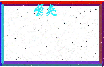 「曹奂」姓名分数59分-曹奂名字评分解析-第3张图片