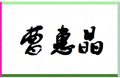 「曹惠晶」姓名分数98分-曹惠晶名字评分解析