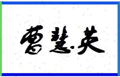 「曹慧英」姓名分数64分-曹慧英名字评分解析-第1张图片