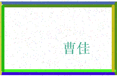 「曹佳」姓名分数62分-曹佳名字评分解析-第3张图片