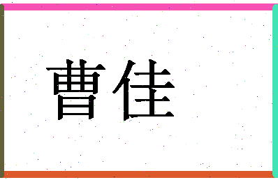 「曹佳」姓名分数62分-曹佳名字评分解析